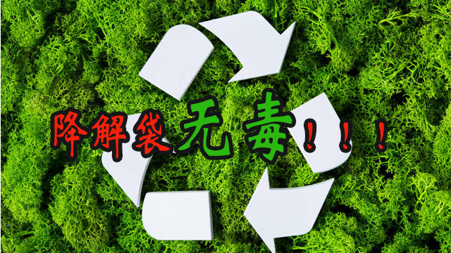 降解袋有毒嗎？