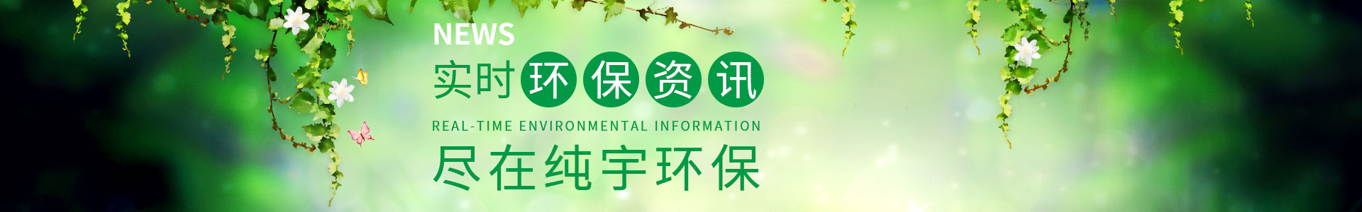 純宇環(huán)保-專注定制包裝袋9年，1000余家知名企業(yè)定制經(jīng)驗(yàn)，我們更懂您的需求
