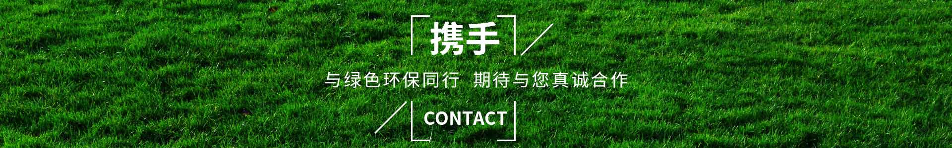 攜手純宇，與綠色環(huán)保同行