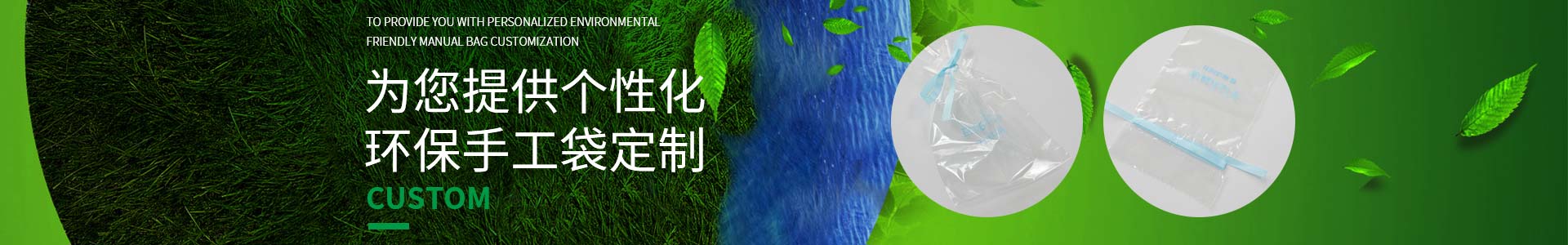 純宇邀您一起定制低碳生活，為您提供個(gè)性化環(huán)保手工袋定制